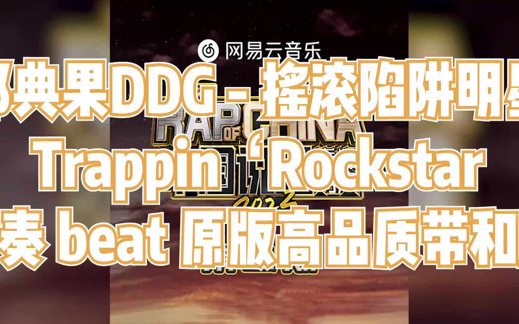 [图]邓典果DDG - 摇滚陷阱明星 - Trappin‘Rockstar 伴奏 beat 原版高品质 带和声伴奏