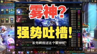 Download Video: 【DNF】新团本？大量玩家摆烂！这结果没经历过吗？雾神我看你是要走超时空的老路！DNF危矣！