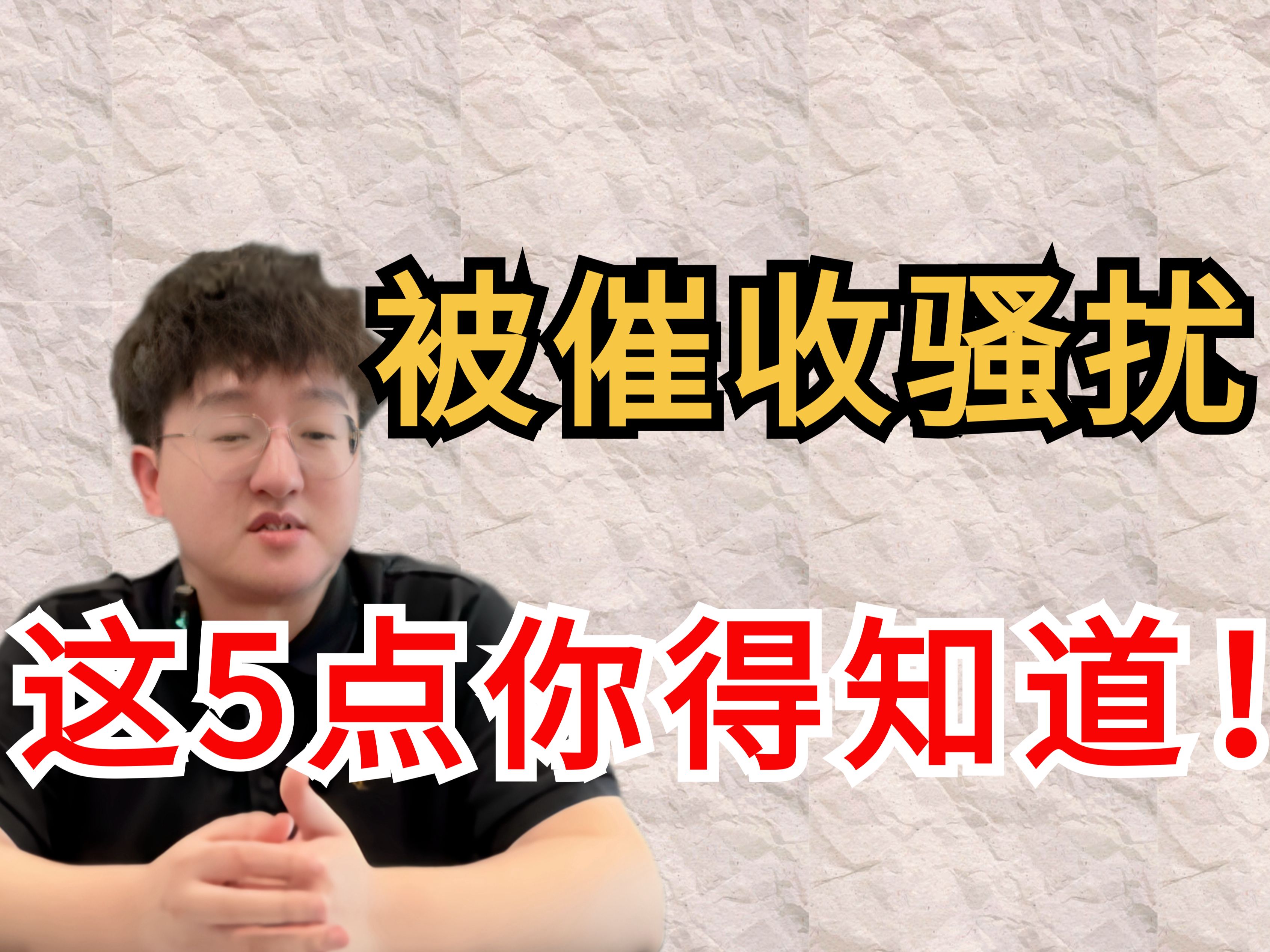 欠款没还上,被催收打电话了?这5点内部消息码住,上岸只是时间问题哔哩哔哩bilibili