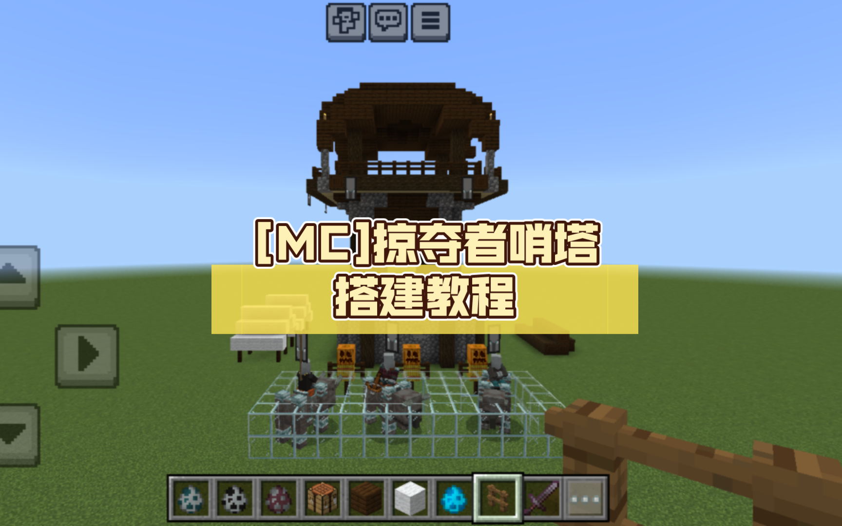 [mc]掠夺者哨塔搭建教程