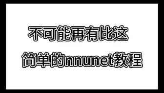 【新手包会】nnunet点击就能训练的教程