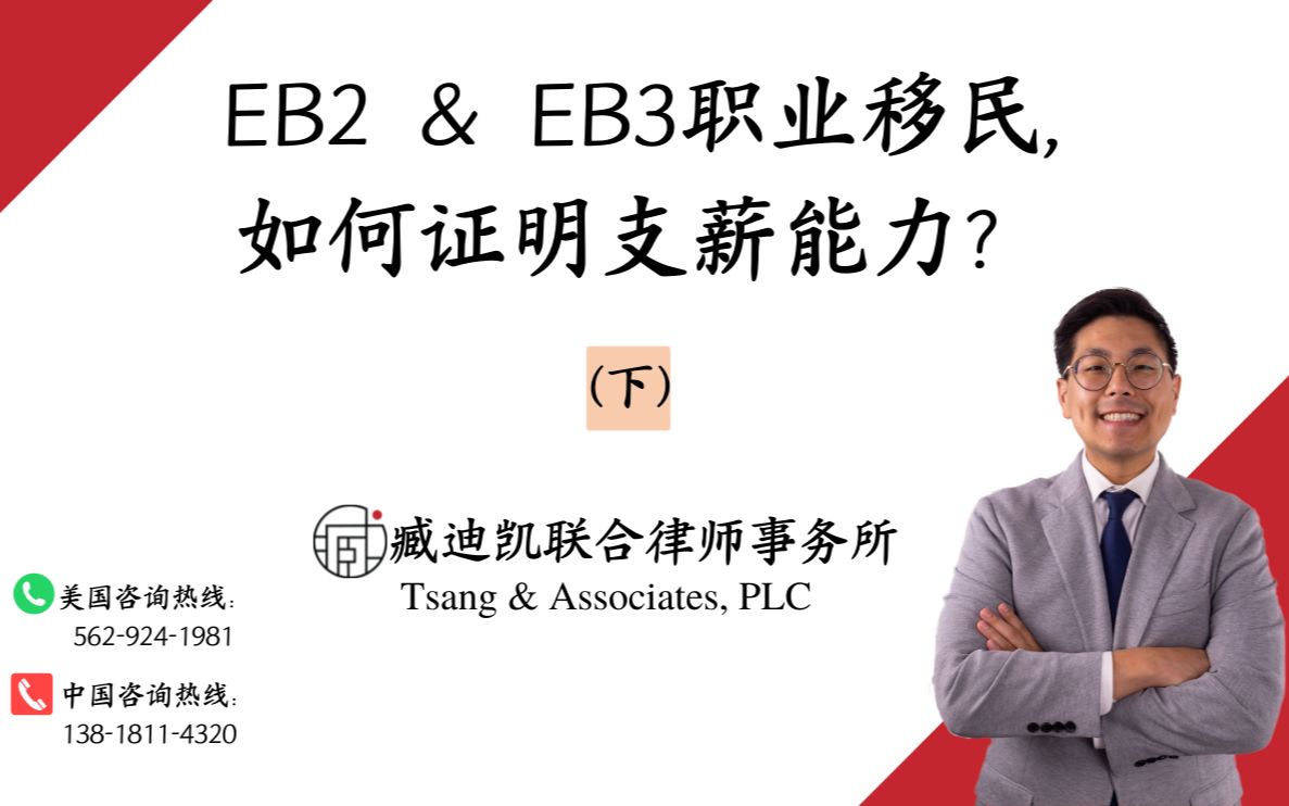 EB2 & EB3职业移民,如何证明支薪能力?(下)哔哩哔哩bilibili