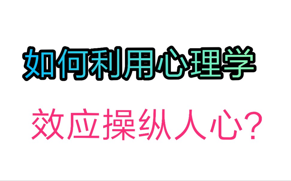 [图]论如何利用心理学现象操控人心（认真）