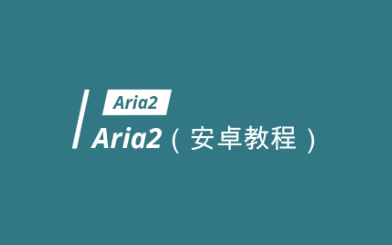 Aria2(安卓教程)下载安装使用教程哔哩哔哩bilibili