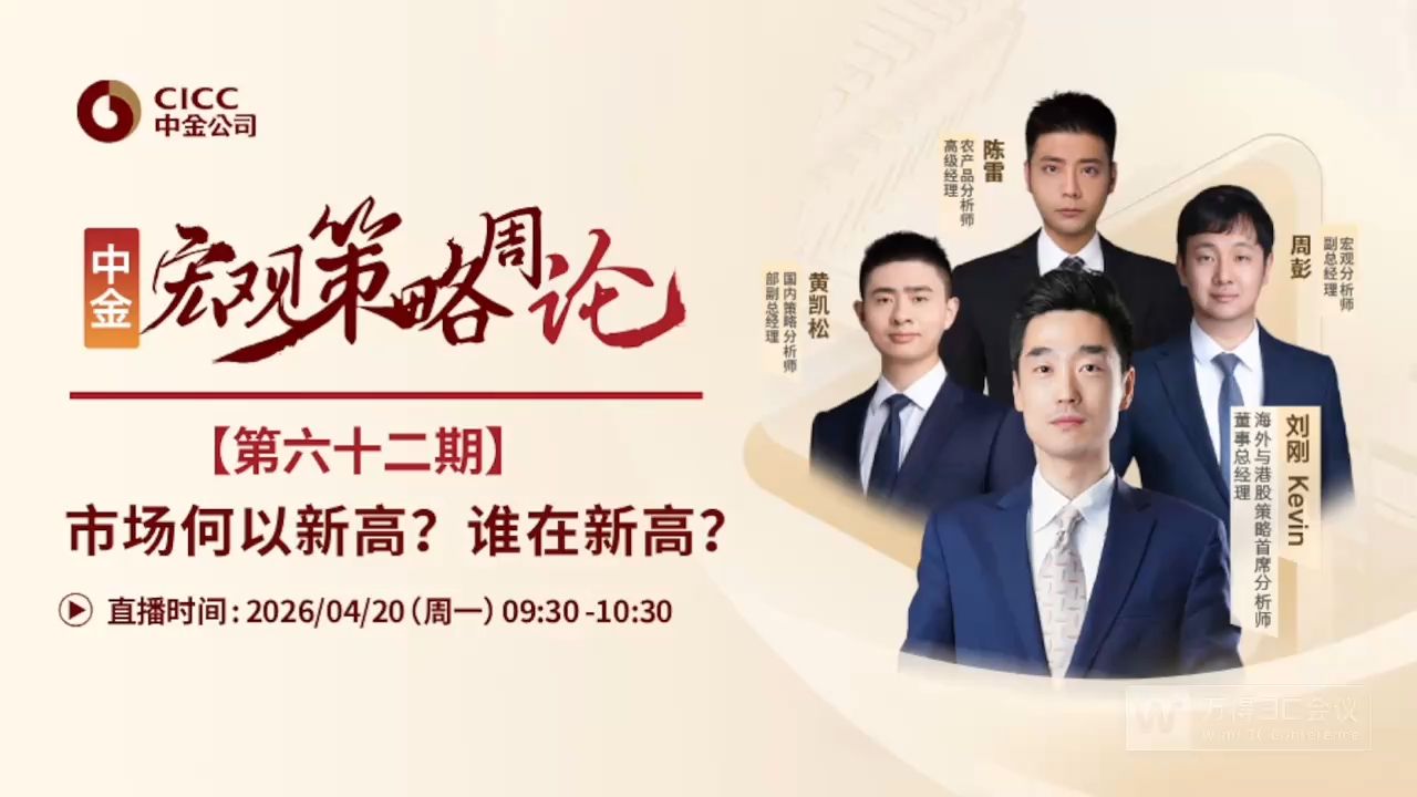中金开门会：刘刚 Kevin：市场何以新高？谁在新高？ 260420B站首发（推荐程度：4星推荐）