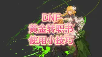 Download Video: DNF周年庆黄金转职书使用小技巧以及提前准备