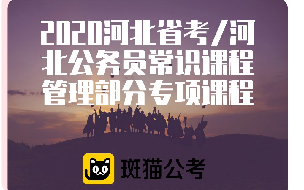 【斑猫公考】2020河北省考/河北公务员常识课程——管理部分专项课程哔哩哔哩bilibili