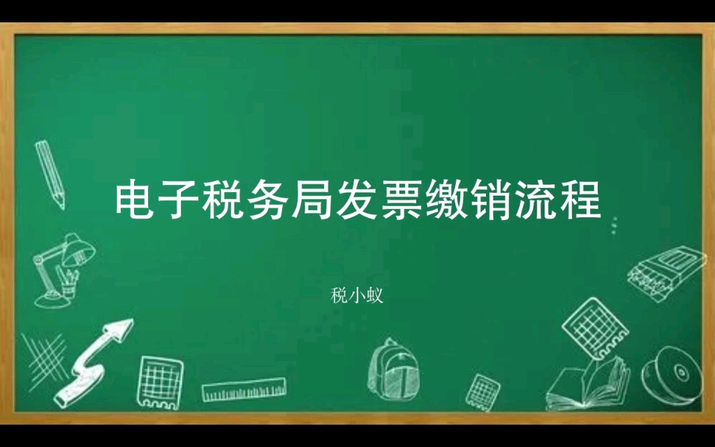 电子税务局发票缴销流程哔哩哔哩bilibili