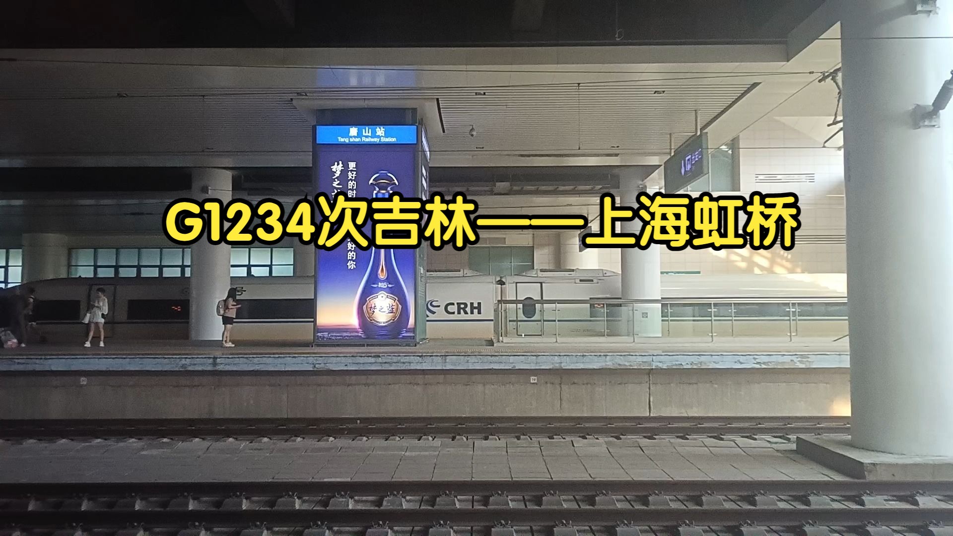 g1234次出唐山站