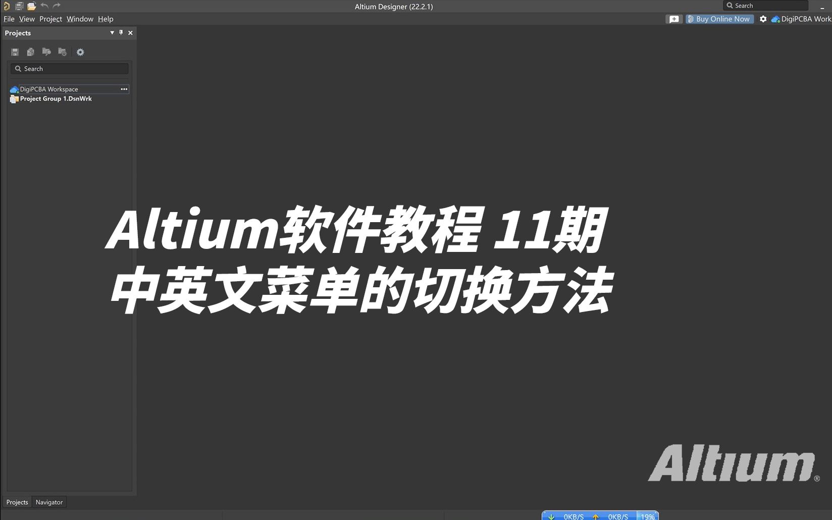 【Altium】Altium Designer软件中英文菜单的切换方法哔哩哔哩bilibili