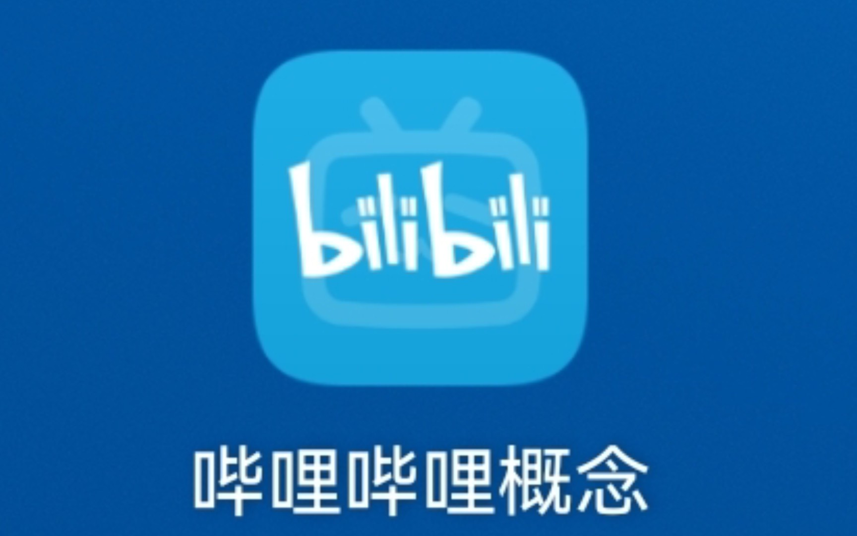 哔哩哔哩概念版下载教程哔哩哔哩bilibili