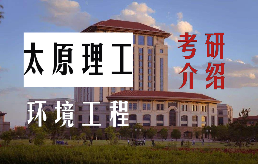 太原理工大学环境工程资源与环境考研答疑——上岸哔哩哔哩bilibili