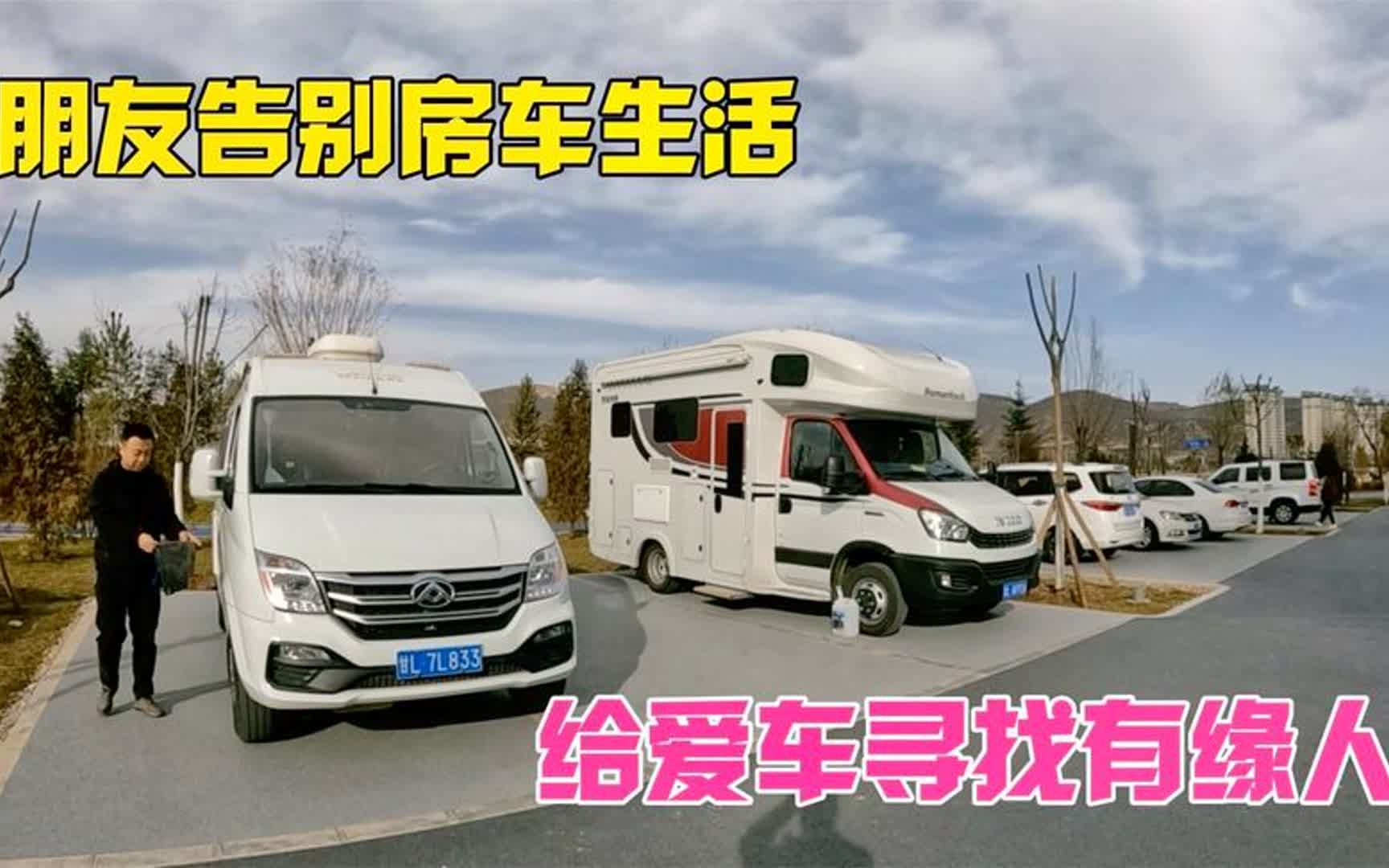 朋友要告别房车生活,浩东也去凑凑热闹,这房车一个人玩太美了