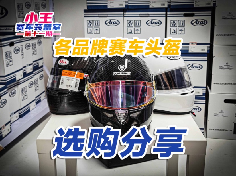 各品牌赛车头盔选购分享Bell Arai Schuberth Stilo哪个品牌的赛车头盔更适合你?哔哩哔哩bilibili