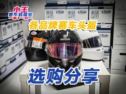 Download Video: 各品牌赛车头盔选购分享Bell Arai Schuberth Stilo哪个品牌的赛车头盔更适合你?