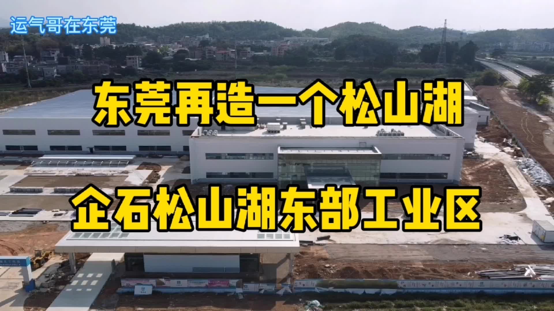 东莞再造一个松山湖,企石松山湖东部工业区,多个项目同时开建哔哩哔哩bilibili