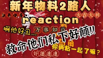 下载视频: 【TF家族三代reaction】韩娱路人初看新物料被创/爱上颠公们是我的命？救命这妆造啊！