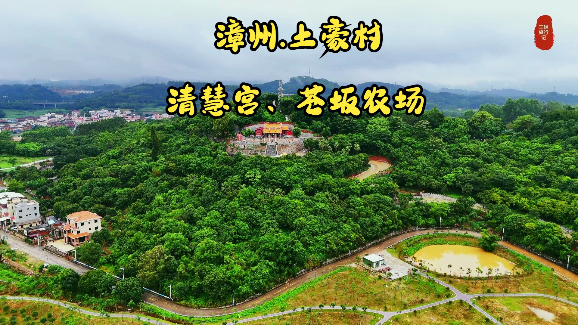 航拍福建漳州角美清慧宫、苍坂农场,据说苍坂农场好多土豪哔哩哔哩bilibili