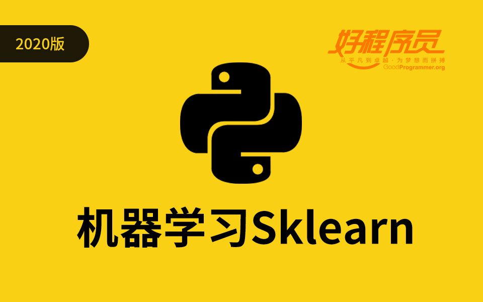 [图]【好程序员】机器学习Sklearn全套教程（程序员必备）