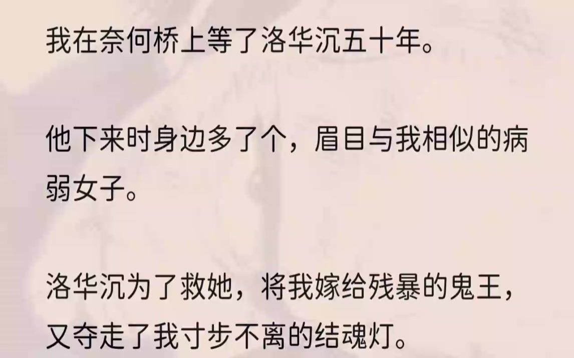 [图]（全文完结版）其实，当年为了救他，我早该魂飞魄散。结魂灯强留了我最后一丝残魂。后来，他听闻，鬼王新娶的夫人自尽了。那是他第一次丢下弱不禁风的...