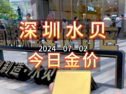 Download Video: 2024-07-02·今日深圳水贝黄金珠宝金价较昨日上涨。记得黄金按克：当天金价+工费。