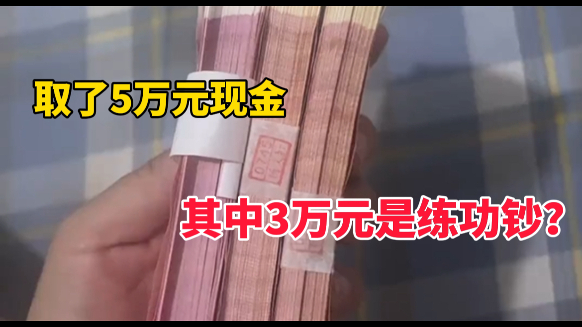 女子自称从银行取走5万,8天后发现其中3万是练功钞?银行回应哔哩哔哩bilibili