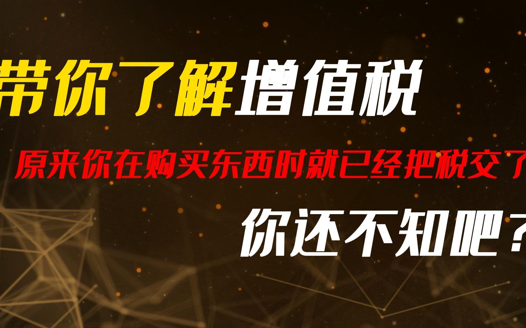 带你了解增值税 在你购买东西时就已经把税交了 你知道吗?哔哩哔哩bilibili