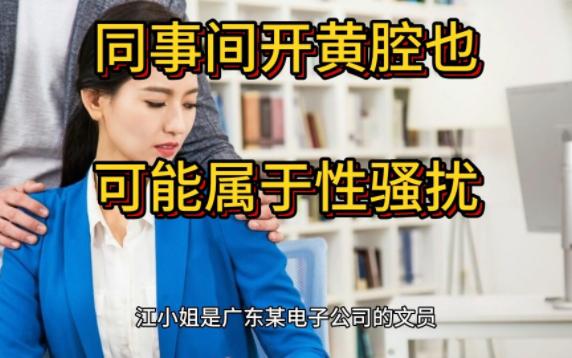 同事“开黄腔”也是职场性骚扰哔哩哔哩bilibili