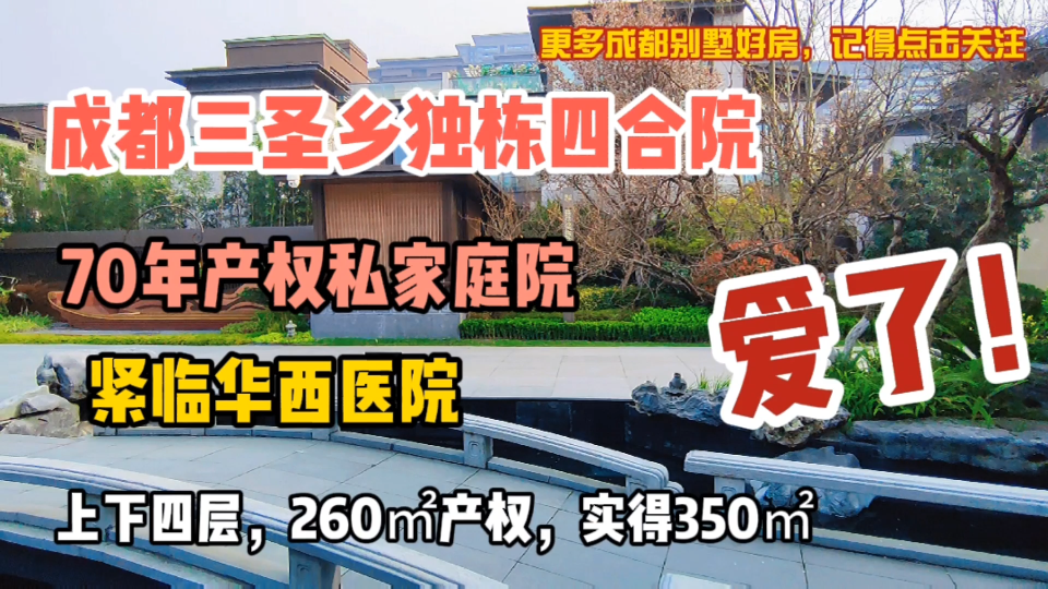 成都三圣乡70年产权独栋四合院,稀缺户型,首付200万带走,爱了哔哩哔哩bilibili