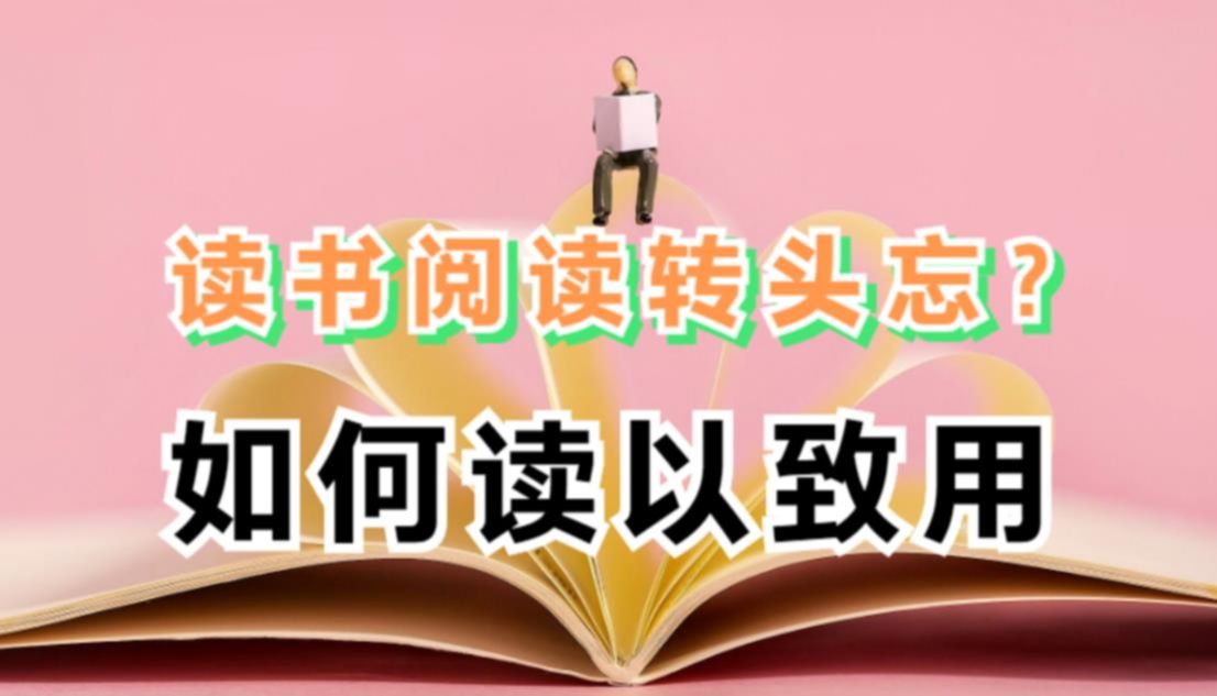 [图]四步读书，让我们记得牢，并能【读以致用】