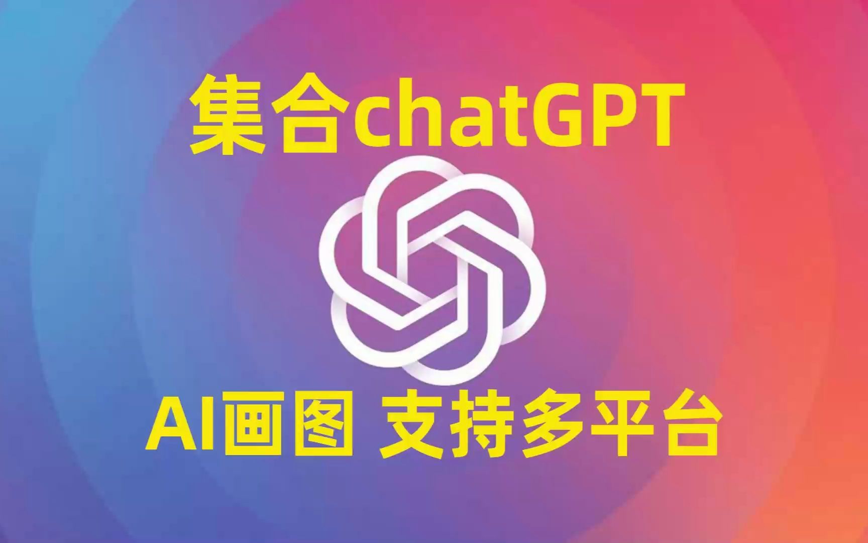 软件内置:chatGPT和免费AI智能画图软件,AI生成自己的头像,支持电脑手机等多平台,44个免费线路选择,快来白嫖哔哩哔哩bilibili