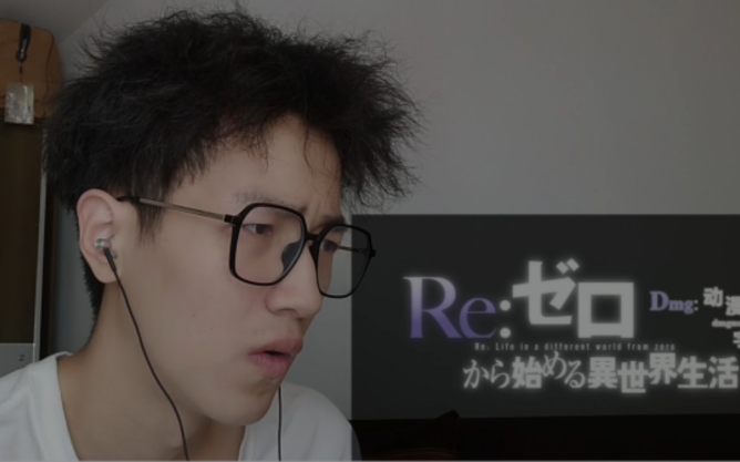 [图]《Re:从零开始的异世界生活》reaction 第2集 自制 熟肉 再会的魔女