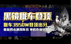 Download Video: 【胧车】两分半3950w伤害登顶，普通逢魔四本通用阵容，轻松搞定寒假作业