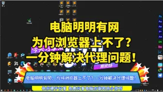 Download Video: 电脑明明有网，为何浏览器上不了？一分钟解决代理问题！