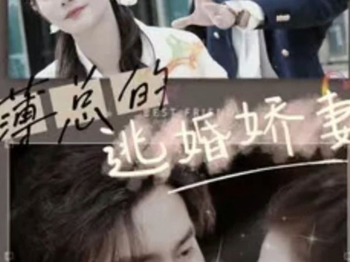 [图]薄总的逃婚娇妻《完结版》