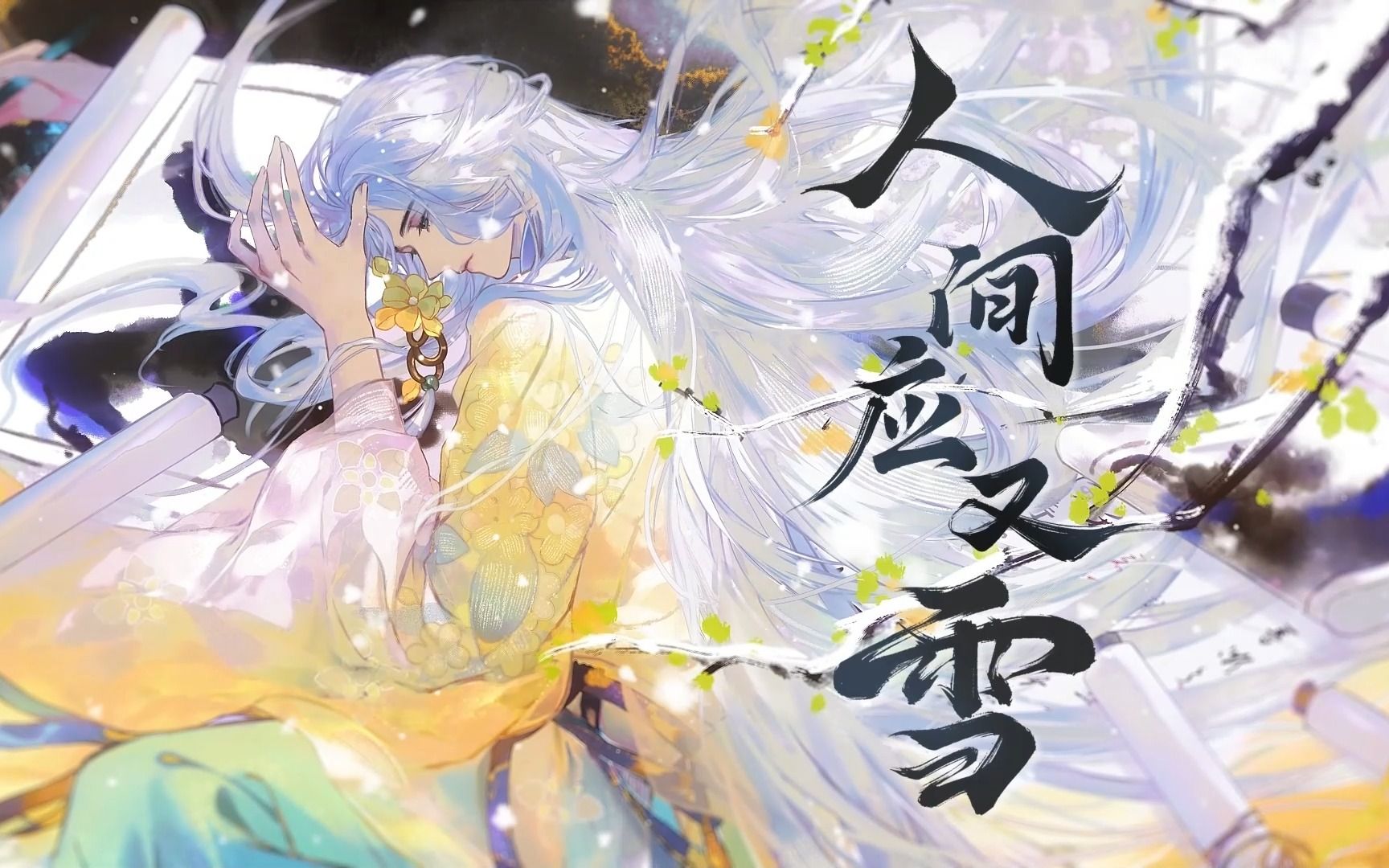 【忘川风华录】人间应又雪【双人女声翻唱】