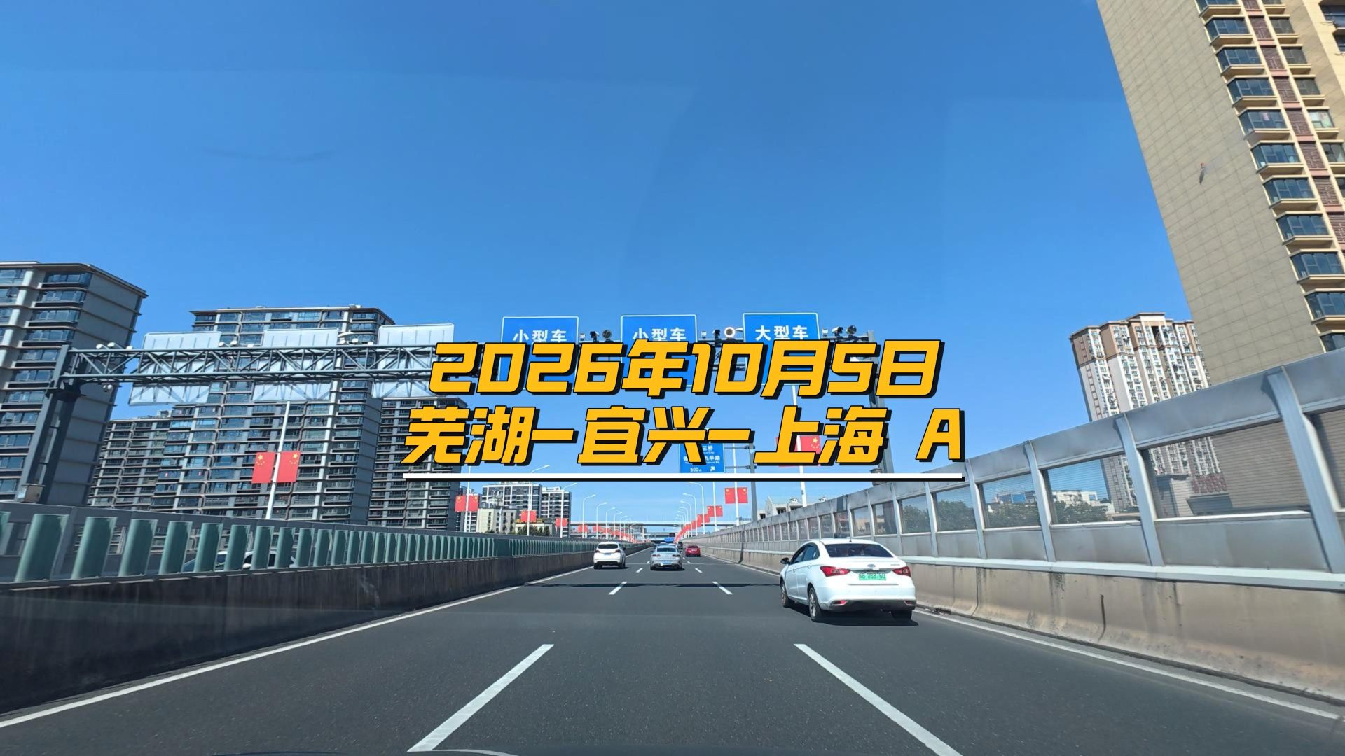 2026年10月5日芜湖-宜兴-上海 A