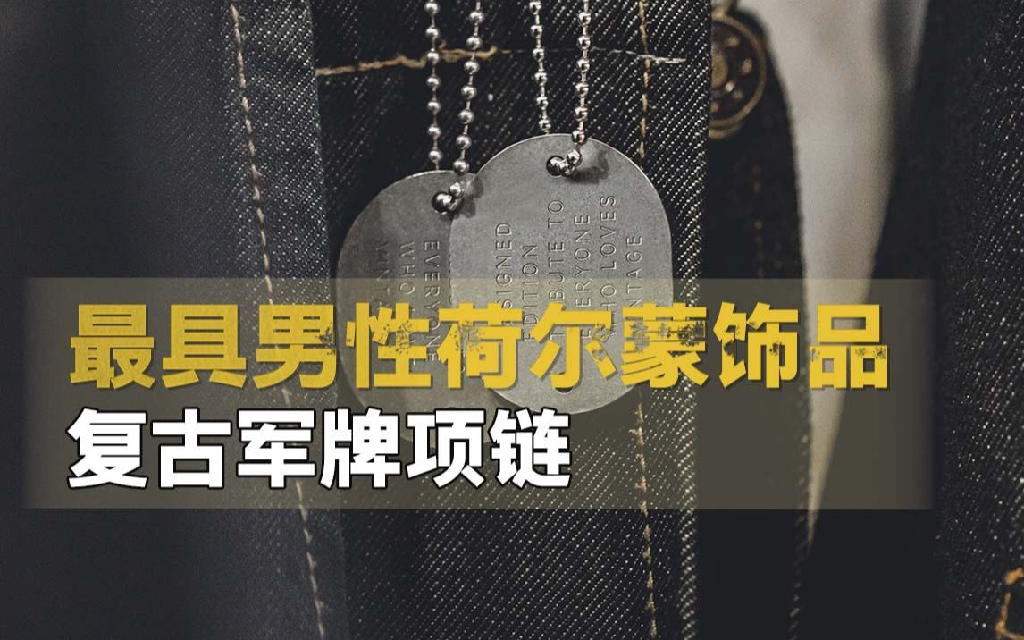 男生饰品选购的唯一标准:帅就完事了!哔哩哔哩bilibili