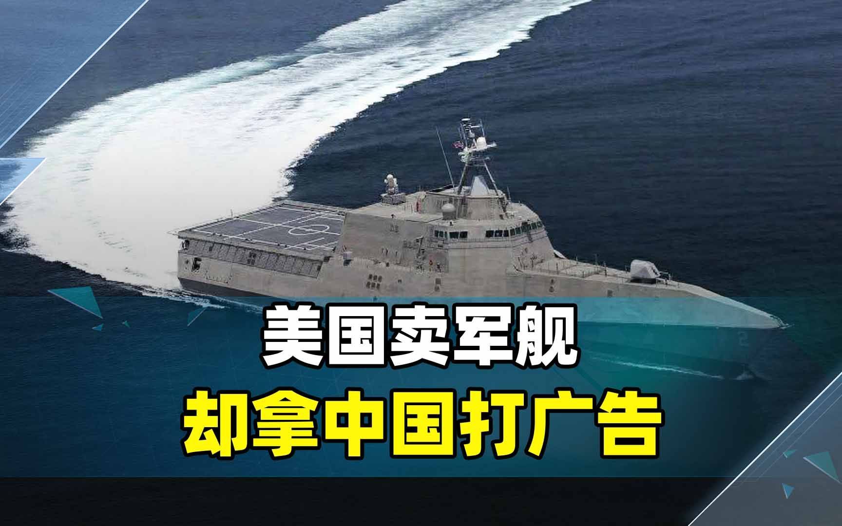 南海又起风波,美国要卖军舰,却把“广告”打到中国头上哔哩哔哩bilibili