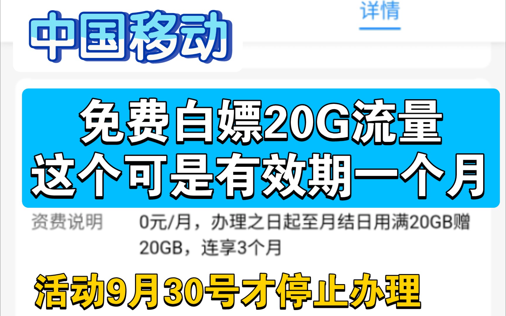 中国移动免费领取白嫖不用钱办理20G通用流量月套餐,而且是连享3个月.(活动9月30号才结束停止办理)哔哩哔哩bilibili