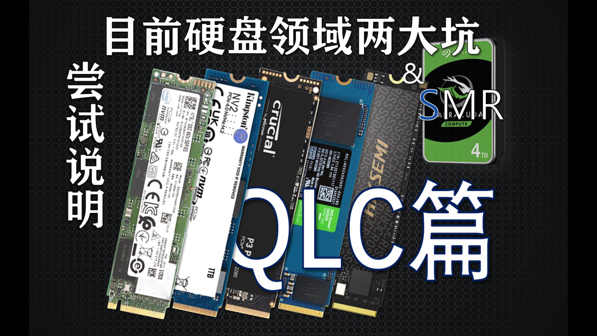 尽可能说清SMR和QLC两个硬盘的大坑之QLC篇——[你说的对]哔哩哔哩bilibili