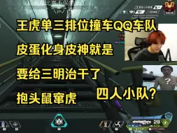 Download Video: 【APEX】王虎单三排位撞车QQ车队！皮蛋化身皮神就是要给三明治干了！抱头鼠窜虎！