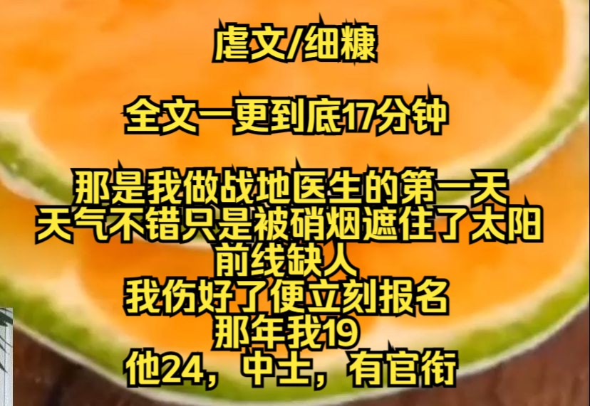 【完结文】那是我做战地医生的第一天,天气不错只是被硝烟遮住了太阳,前线缺人,我伤好了便立刻报名,那年我19,他24中士有官衔哔哩哔哩bilibili