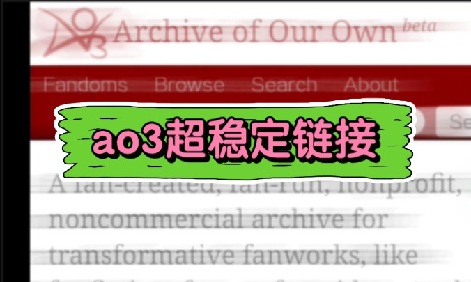 ao3官方网站入口图片