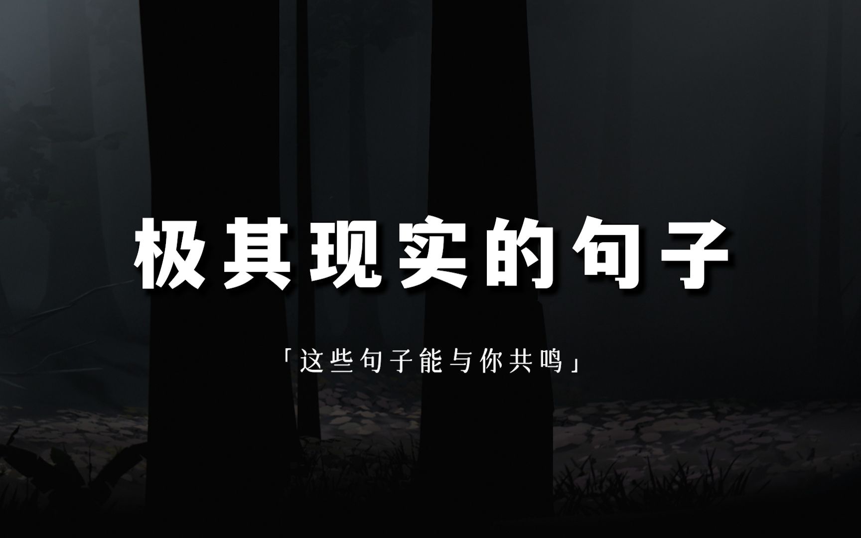 "社会在把人往死的逼,却又劝人活着."|极其现实的句子哔哩哔哩bilibili