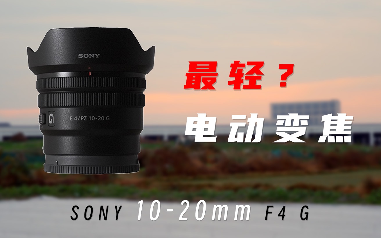 [图]设备分享｜花近4000买一个残幅变焦，我是大冤种吗？索尼10-20mm F4电动变焦镜头!