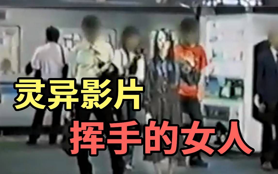 【硬核破解】列车月台上挥手的可怕女人究竟是人是鬼?|PowPow哔哩哔哩bilibili