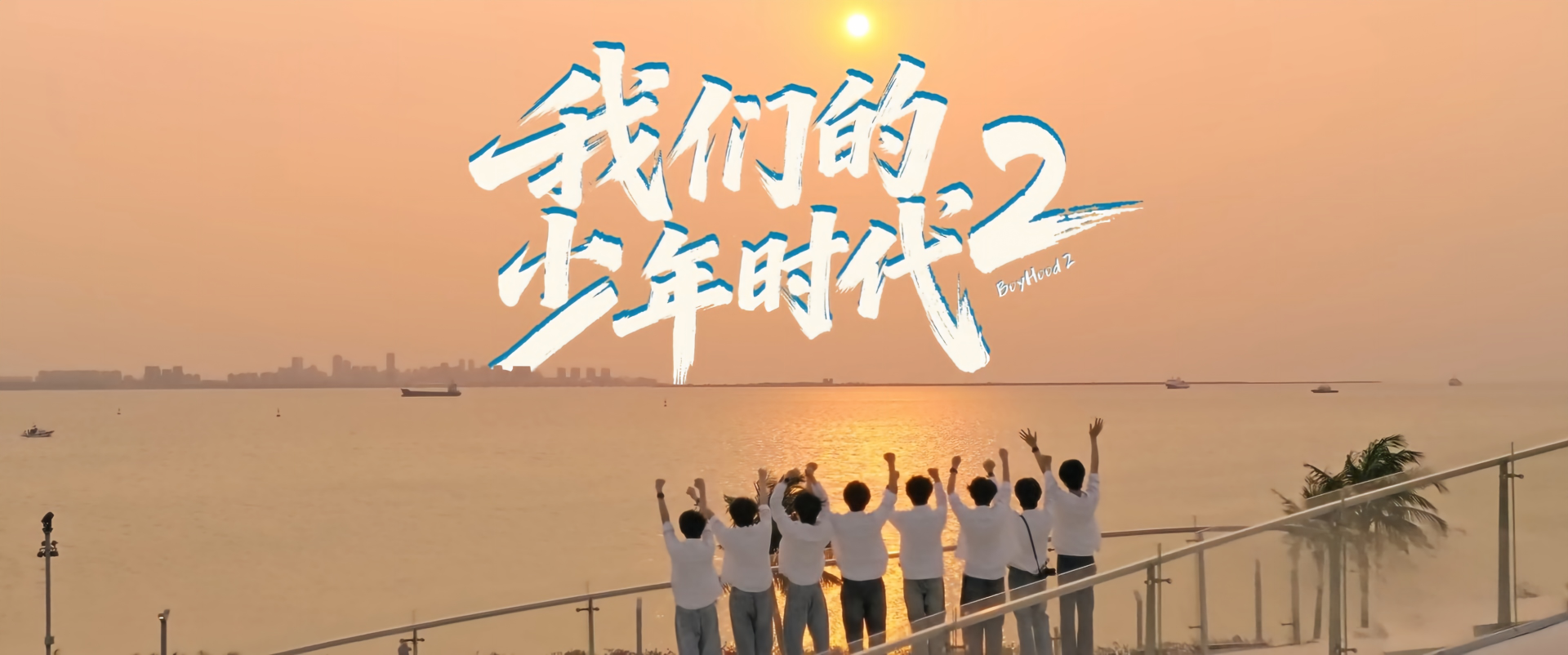 已圆满收官[我们的少年时代2] [爆款国产剧] [2026热播] [1-36集全解锁]