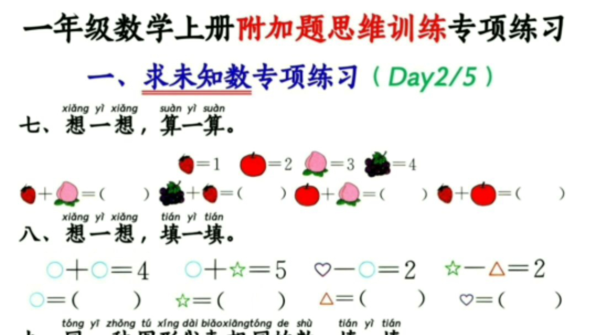 [电子版 可打印 免费分享]一年级数学上册思维附加题专项练习哔哩哔哩bilibili