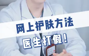 Download Video: 不想皮肤病找上门！这种网上护肤方法别乱学！！